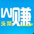 头条微赚app官方下载手机版 v1.0