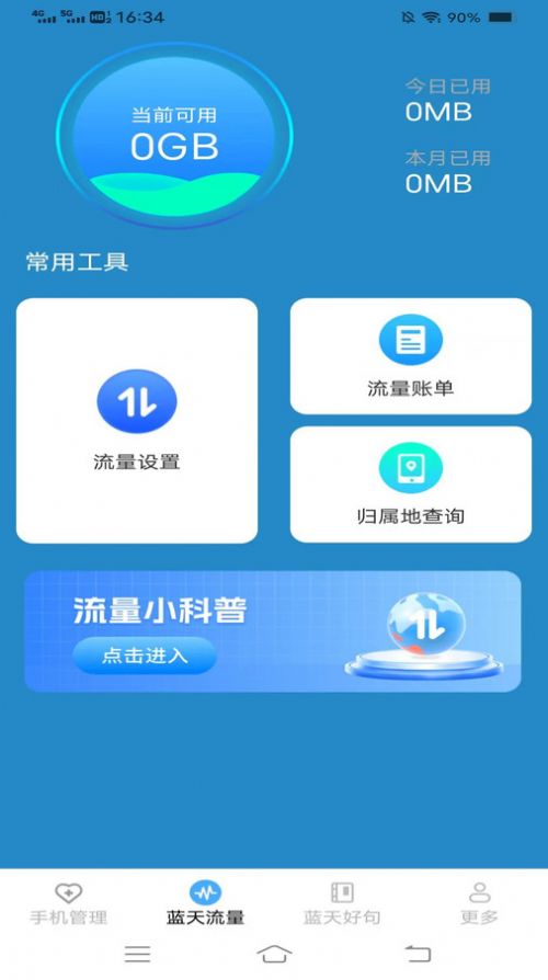 蓝天流量宝软件官方下载 v2.9.0.3