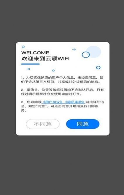 云领WiFi官方app下载图片2