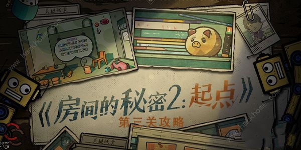 房间的秘密2起点第三关攻略 第三关图文通关教程​
