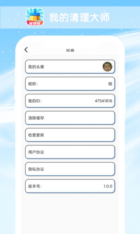 我的清理大师app官方下载 v1.0