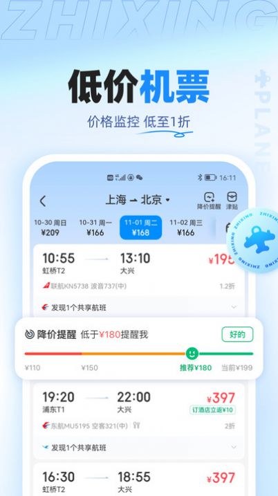 智行旅行app最新版下载图片2