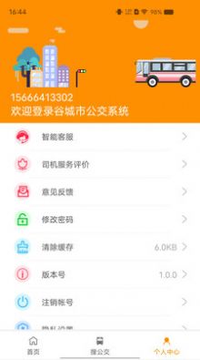 谷城智慧掌上公交app官方图片2