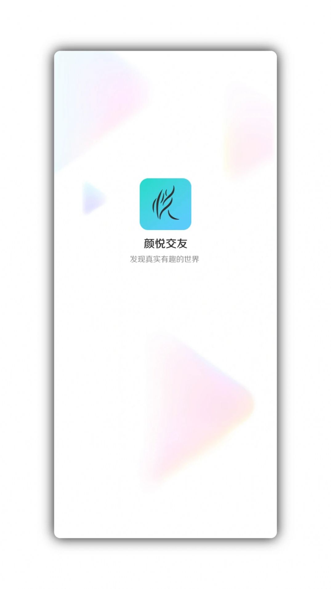 颜悦交友app官方下载图片1