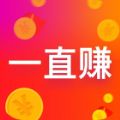 一直赚挂机官方app v1.0