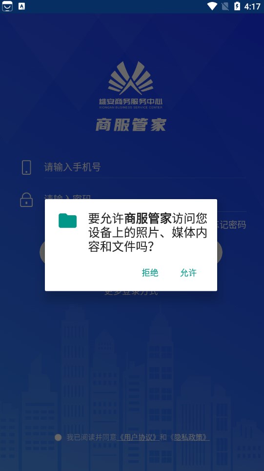 雄安商务服务中心商服管家手机版下载 v1.7.8