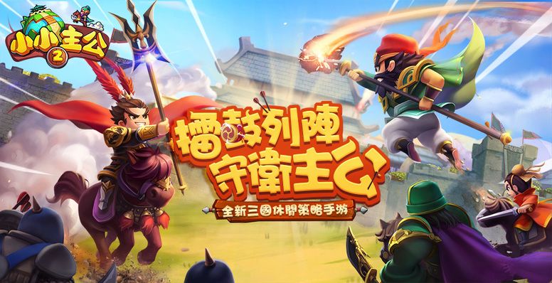 小小主公2手游官方最新版下载 v1.7.2