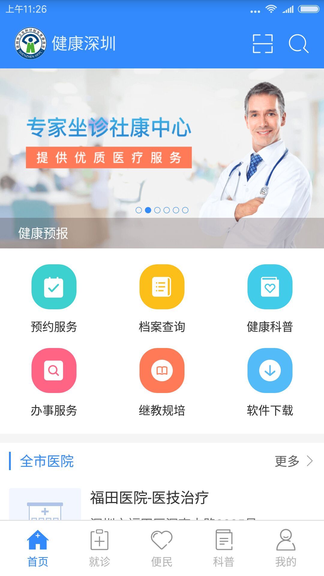 健康深圳app下载手机版 v2.33.6