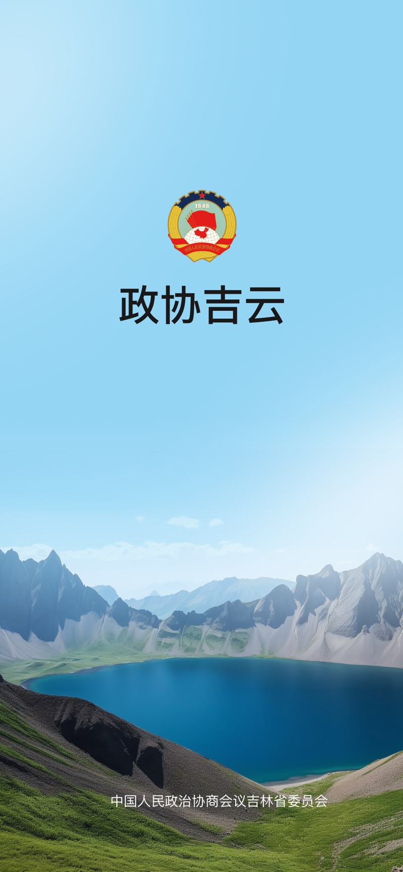 政协吉云安卓app下载 v1.0.0