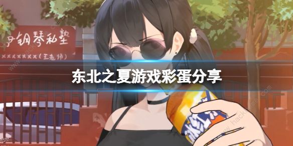 东北之夏彩蛋大全 所有彩蛋解锁获取总汇​