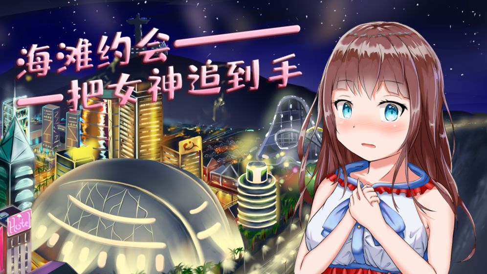 我的VR女友手机版官方最新版游戏下载 v0.7