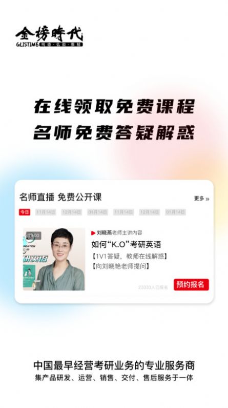 金榜时代考研app手机版下载 v1.0