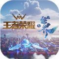 王者荣耀世界官方手游最新版 v1.0