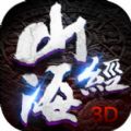 山海经3d手游官方下载 v1.7.0