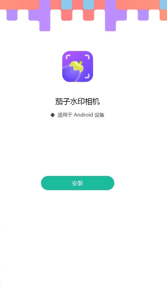 茄子水印相机安卓免费版下载 v1.6.0.0