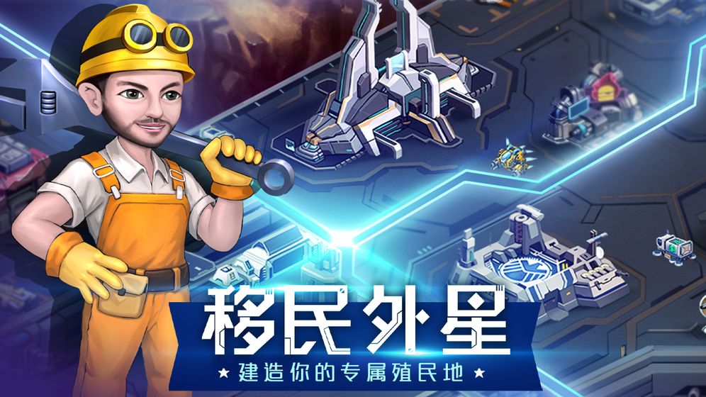 星战殖民游戏安卓最新版 v1.0.0.4