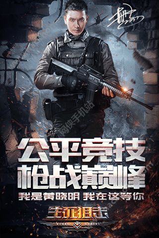 黄晓明生死狙击手游九游版下载 v7.10.2