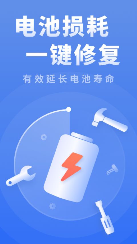 电池续航大师app手机版下载 v1.0.0