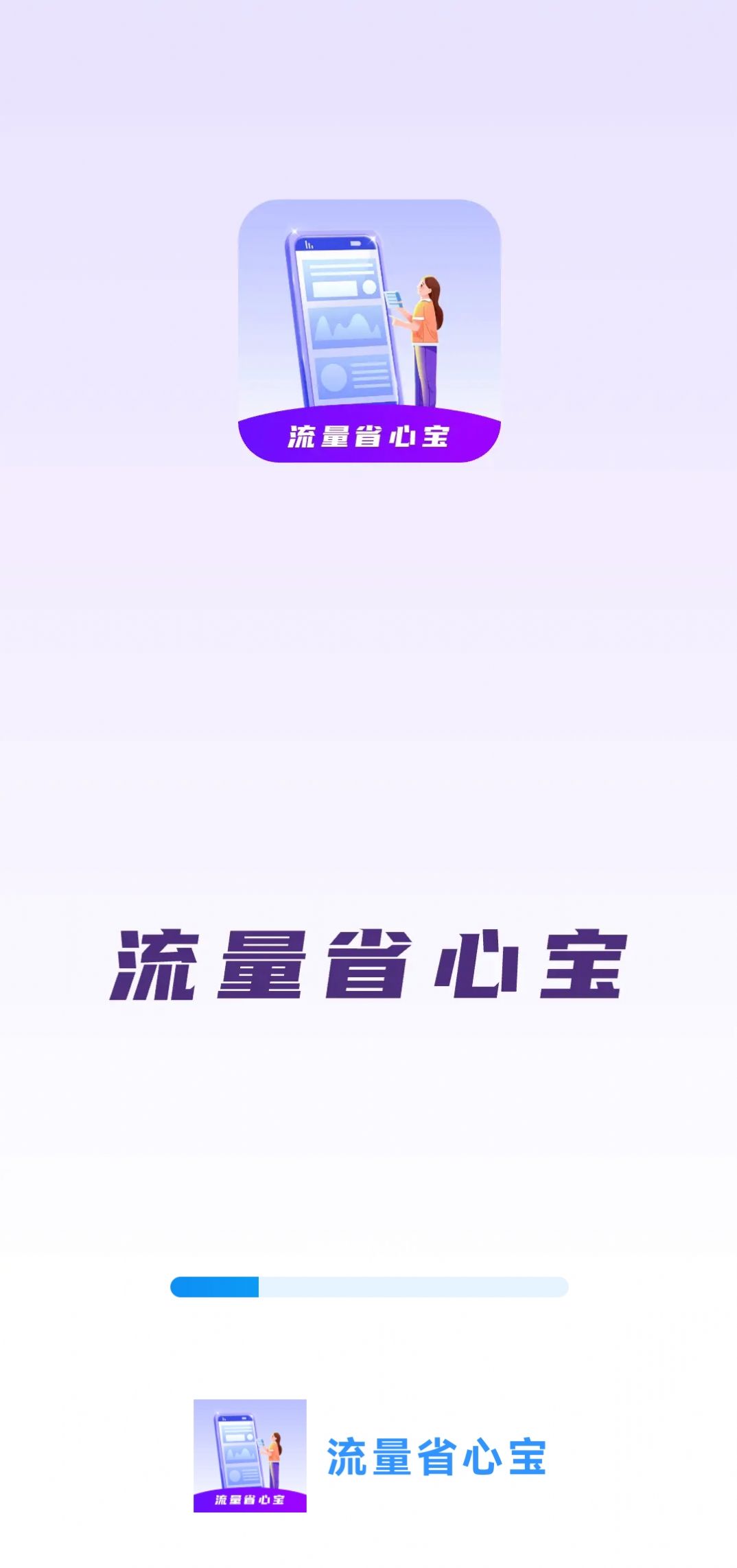 流量省心宝软件下载安装 v0.1.0.9