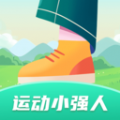 运动小强人计步app官方下载 v1.0