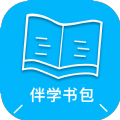 伴学书包学习软件下载 v1.0