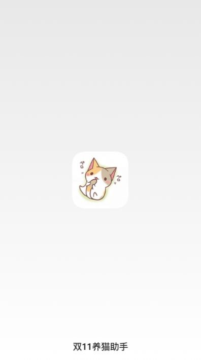 淘宝双11养猫助手app安卓版下载 v10.2.5