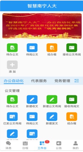 智慧南宁人大智慧办公平台app官方下载 v1.8.15