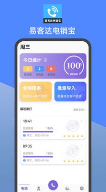 易客达电销宝app手机版下载图片1