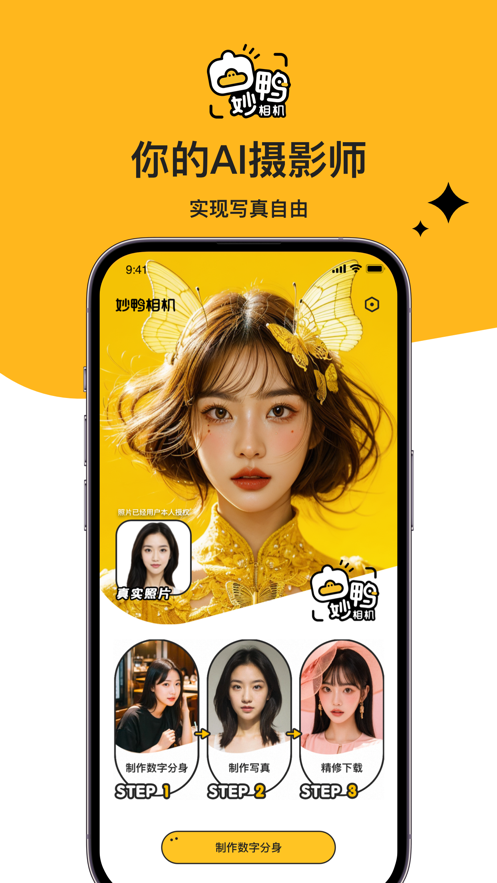 妙鸭相机写真app下载安装免费版图片1