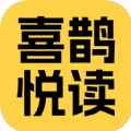 喜鹊悦读软件官方下载 v5.8.0