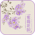 紫薇花园百科app官方版 v1.0