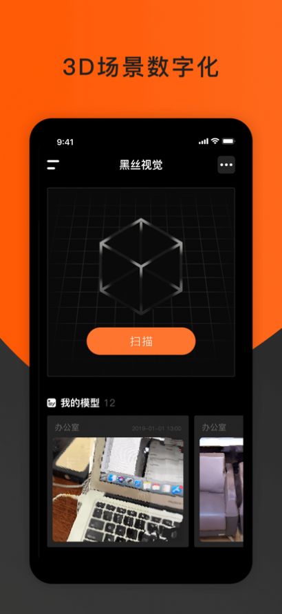 黑丝视觉3D场景数字化app官方下载 v1.0