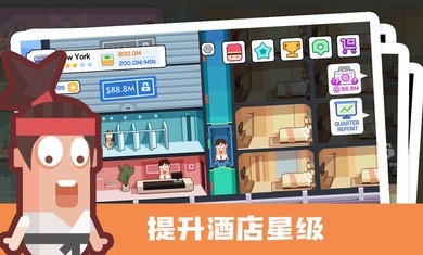 连锁酒店大亨最新安卓版 v1.0.0