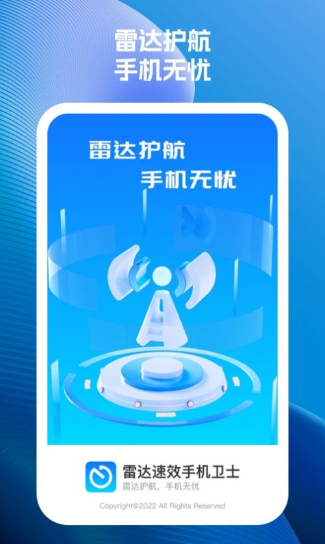 雷达速效手机卫士软件下载 v1.0.1