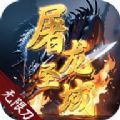 屠龙圣域无限刀官方安卓版下载 v1.0.0