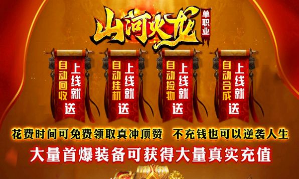 山河火龙单职业传奇手游官方版 v4.3.9