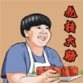 美味的餐厅九转大肠游戏手机版 v1.0