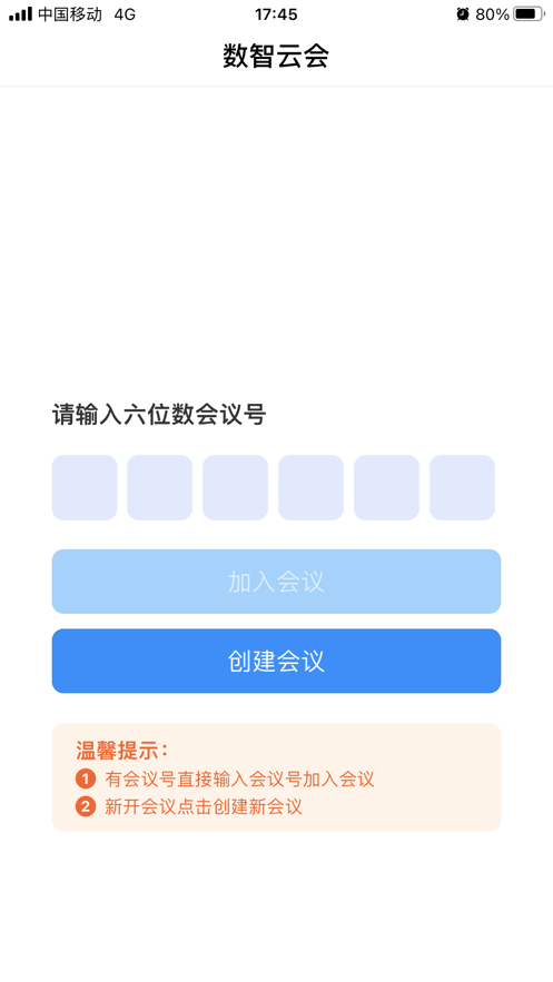 数智云会视频会议下载 v1.0.0