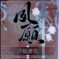 燃晚同人游戏夙愿手机版 v1.0