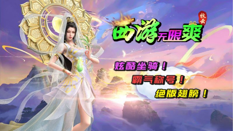 牧云西游无限爽官方正式版下载 v4.4.7