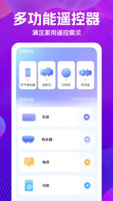 万能版遥控器app手机版下载 v1.0