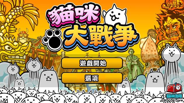 猫咪大战争12.6.1下载魔改版最新版 v12.2.1