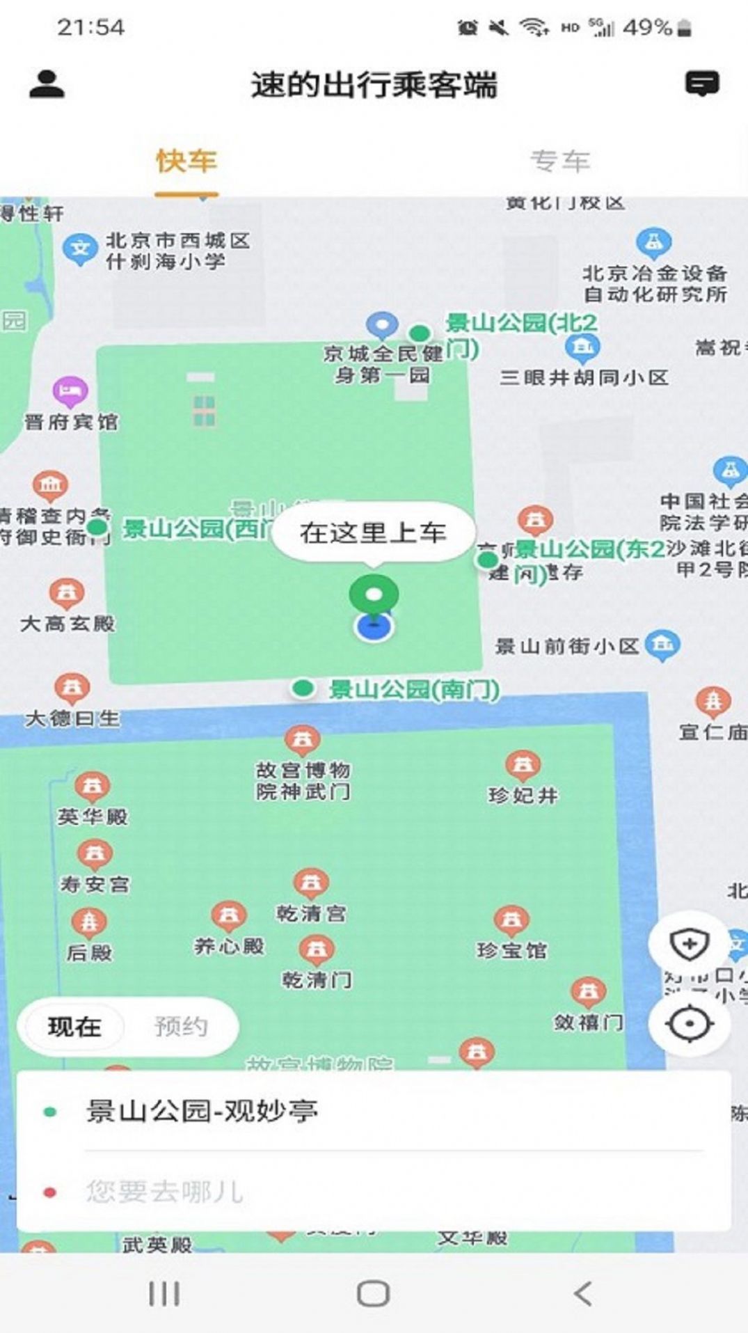 速的出行乘客端app官方下载 v5.50.0.0001