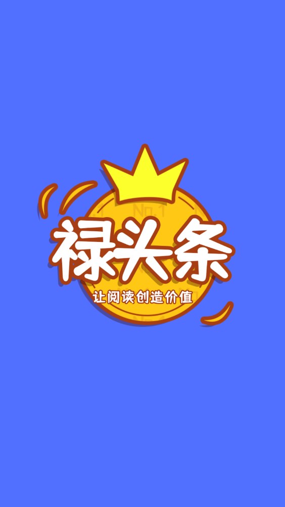 禄头条app软件下载安装 v1.0