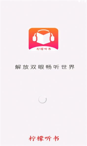 柠檬听书免费版软件下载 v1.1