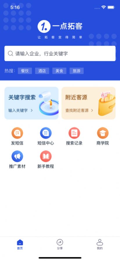 一点拓客营销推广app官方下载图片1