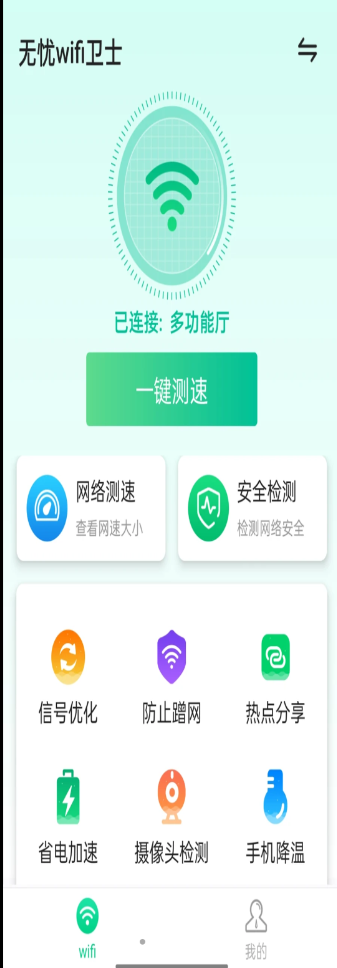 源无忧wifi卫士app软件官方版图片1