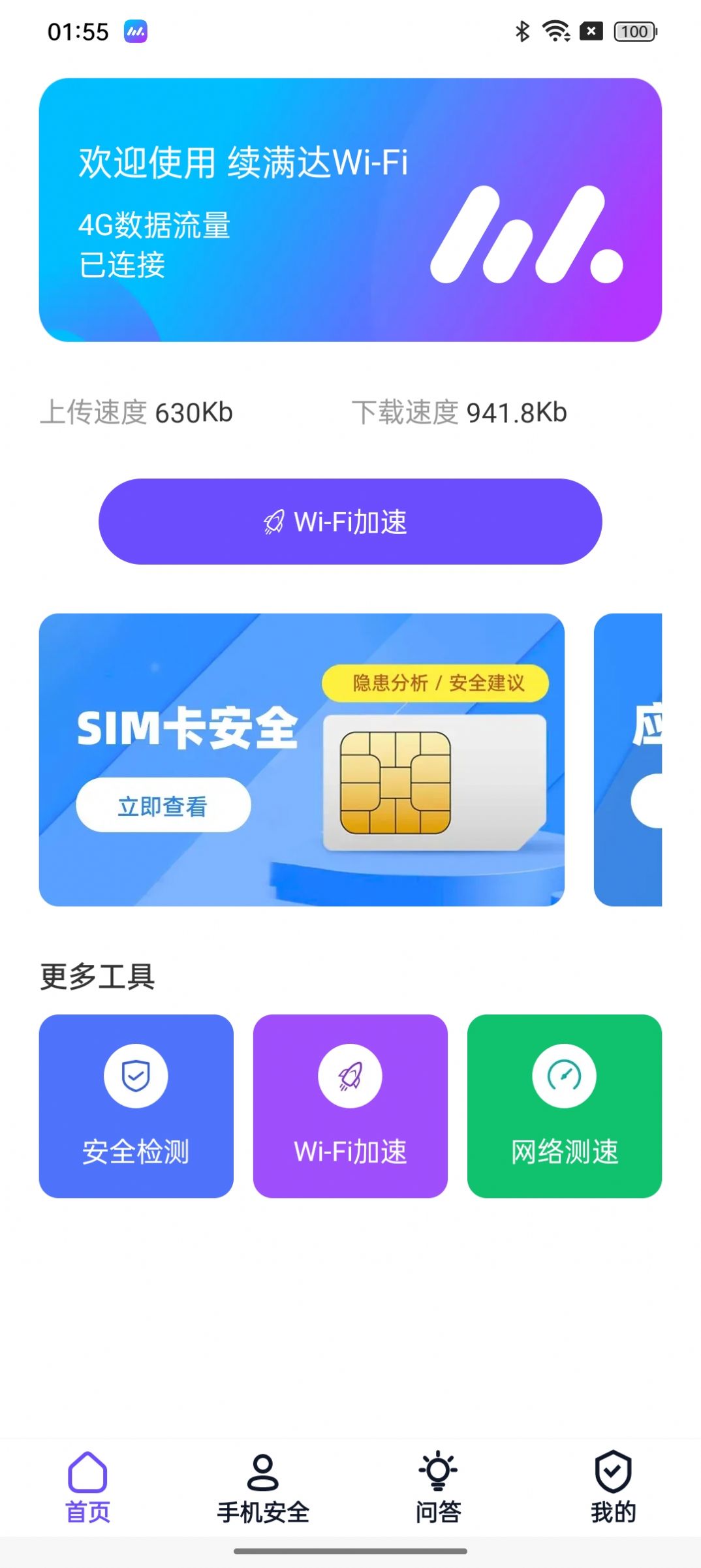 续满达wifi官方手机版下载图片4