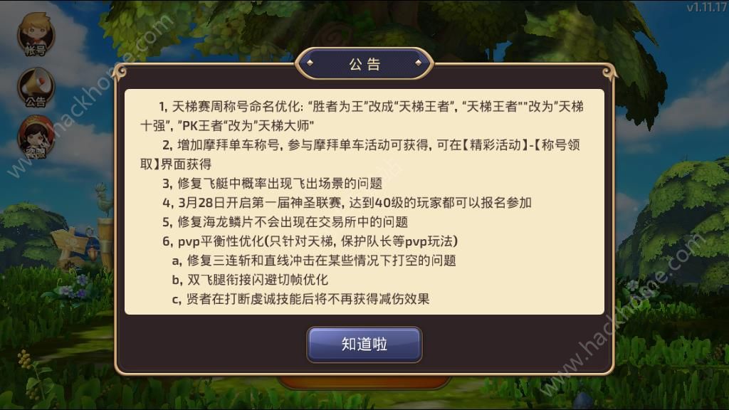 龙之谷手游3月21日更新维护公告 第一届神圣联赛开启