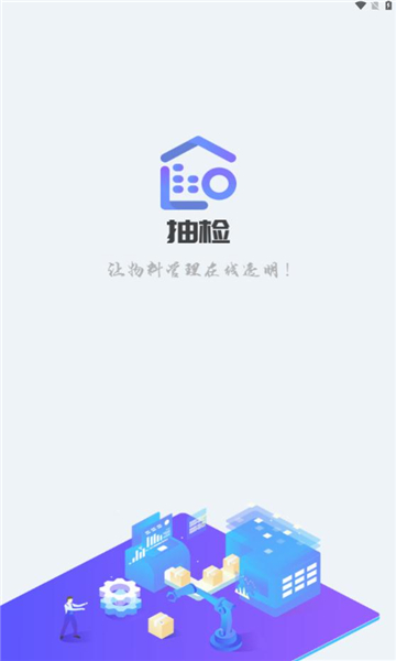 移动抽检不换样办公下载 v1.0.1